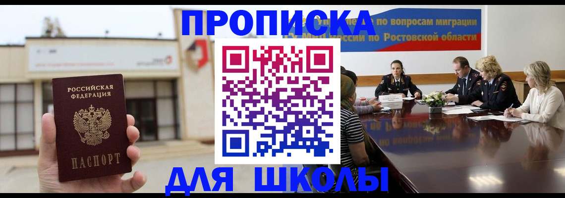 прописка для школы в Шебекино